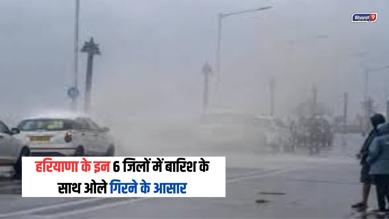 Haryana Weather Alert: हरियाणा के इन 6 जिलों में बारिश के साथ ओले गिरने के आसार, बाकी जिलों में भी अच्छी बारिश के संकेत