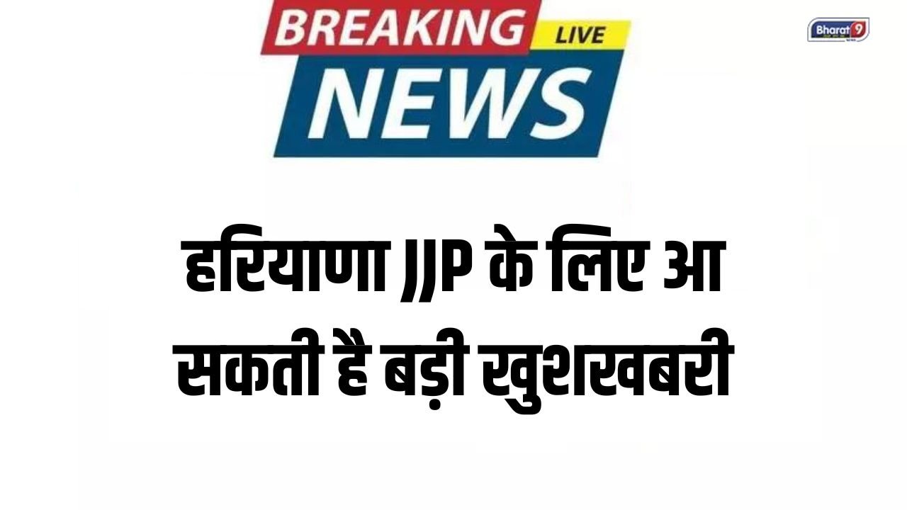 Rajya sabha Election: हरियाणा JJP के लिए आ सकती है बड़ी खुशखबरी, बीजेपी खेलने जा रही है ये दांव!