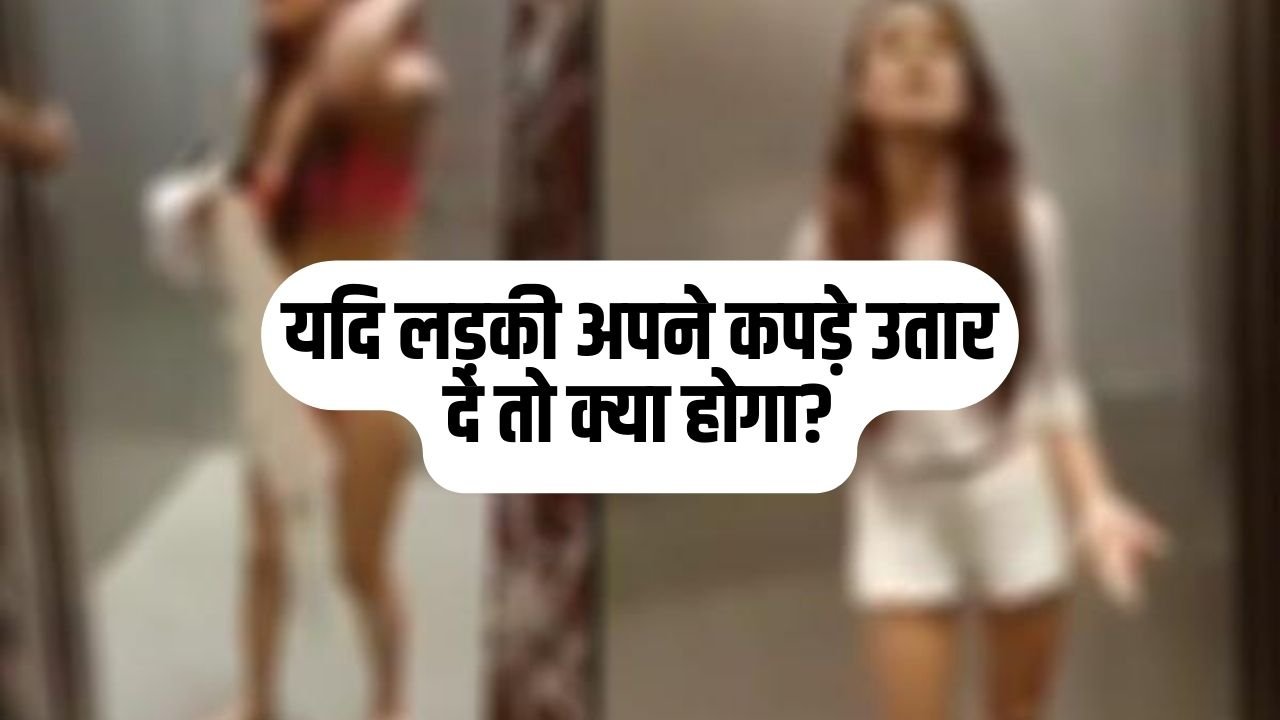 IAS Interview Questions: यदि लड़की अपने कपड़े उतार दे तो क्या होगा? जवाब सुनकर उड़ गए होश