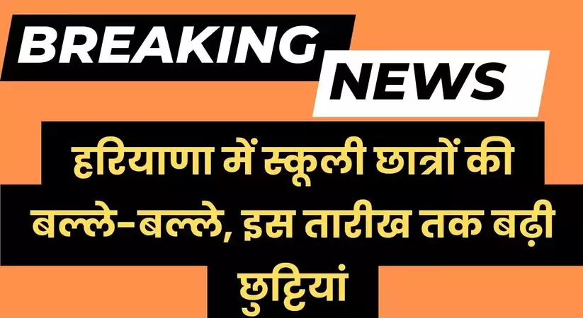 Haryana School Holiday: हरियाणा में स्कूली छात्रों की बल्ले-बल्ले, इस तारीख तक बढ़ी छुट्टियां