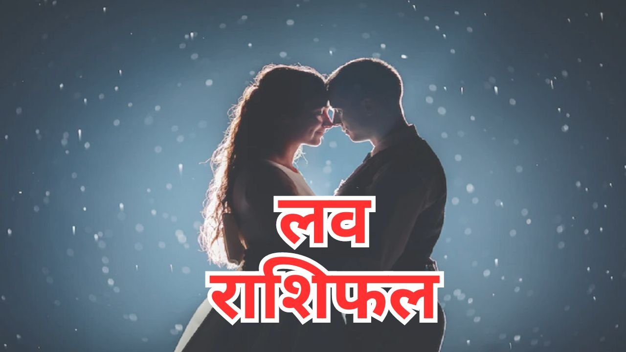 Aaj Ka Love Rashifal 30 January 2024: 30 जनवरी का लव राशिफल, कैसा रहेगा रविवार का दिन