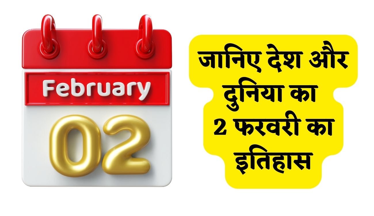 History of 2 February: जानिए देश और दुनिया का 2 फरवरी का इतिहास, पढ़िए पूरी खबर