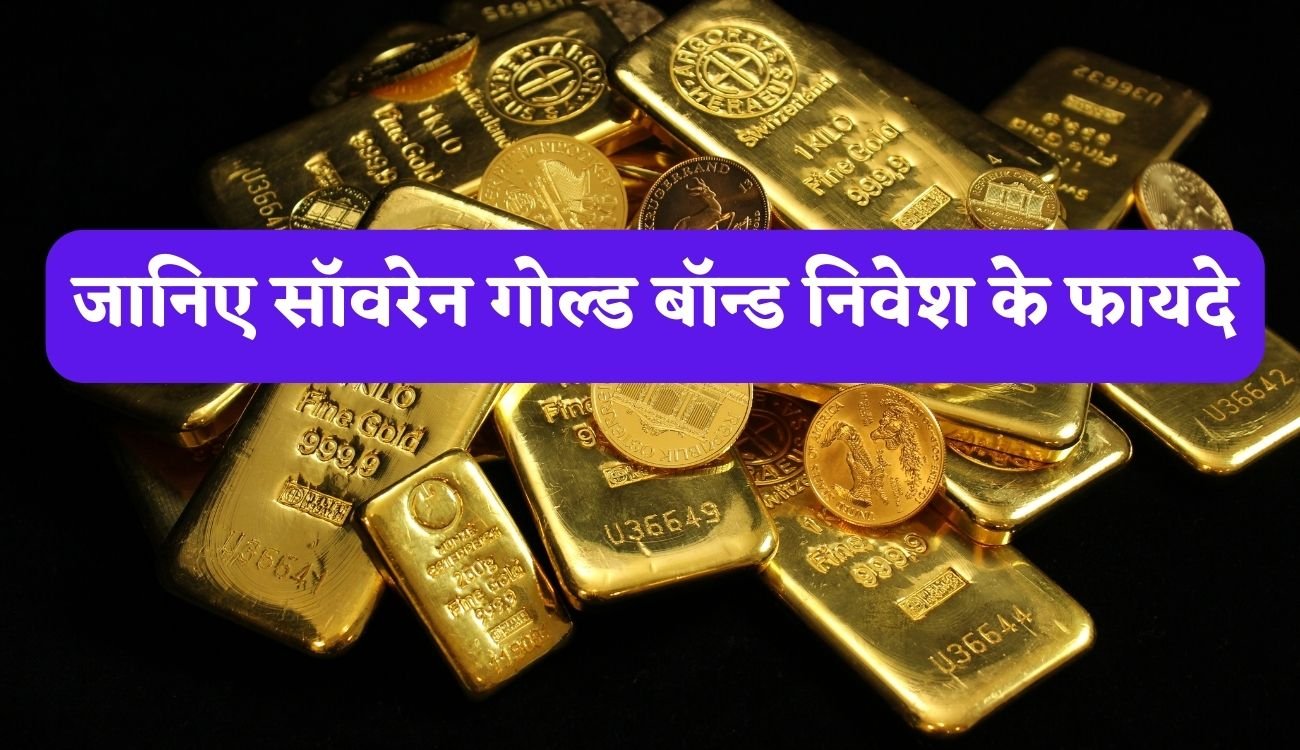 Govt Gold Investment : जानिए सॉवरेन गोल्ड बॉन्ड निवेश के फायदे,  इस दिन से शुरू हो रही है चौथी सीरीज