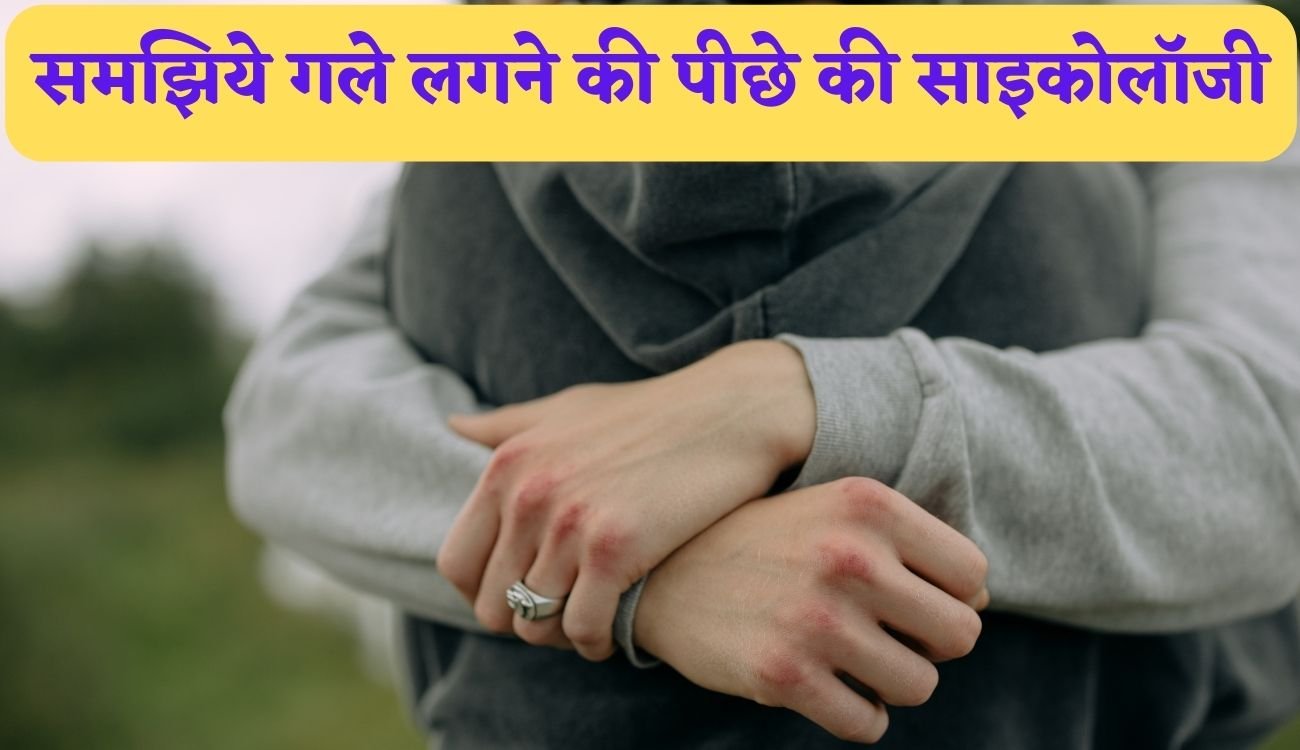 Health Tips :  समझिये गले लगने की पीछे की साइकोलॉजी, गले लगने से क्यों मिलती है खुशी