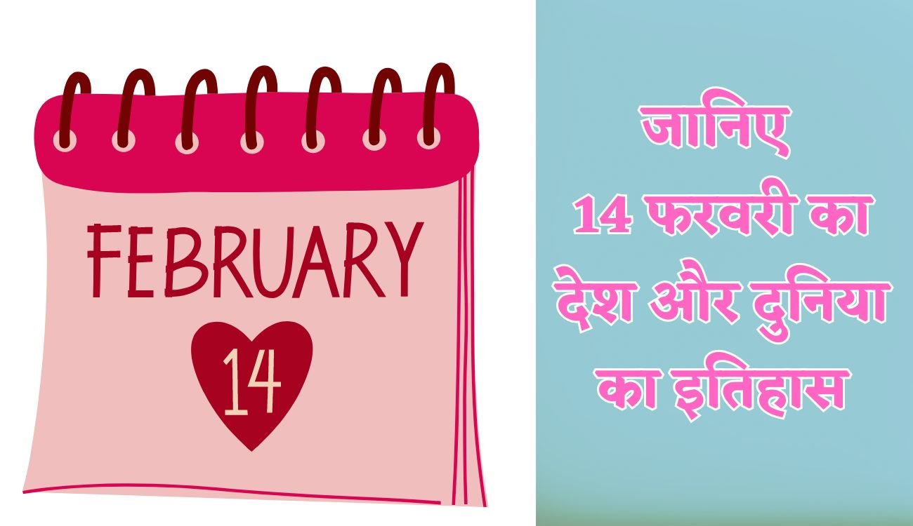 History of 14 February : जानिए 14 फरवरी देश और दुनिया का इतिहास, पढ़िए ...