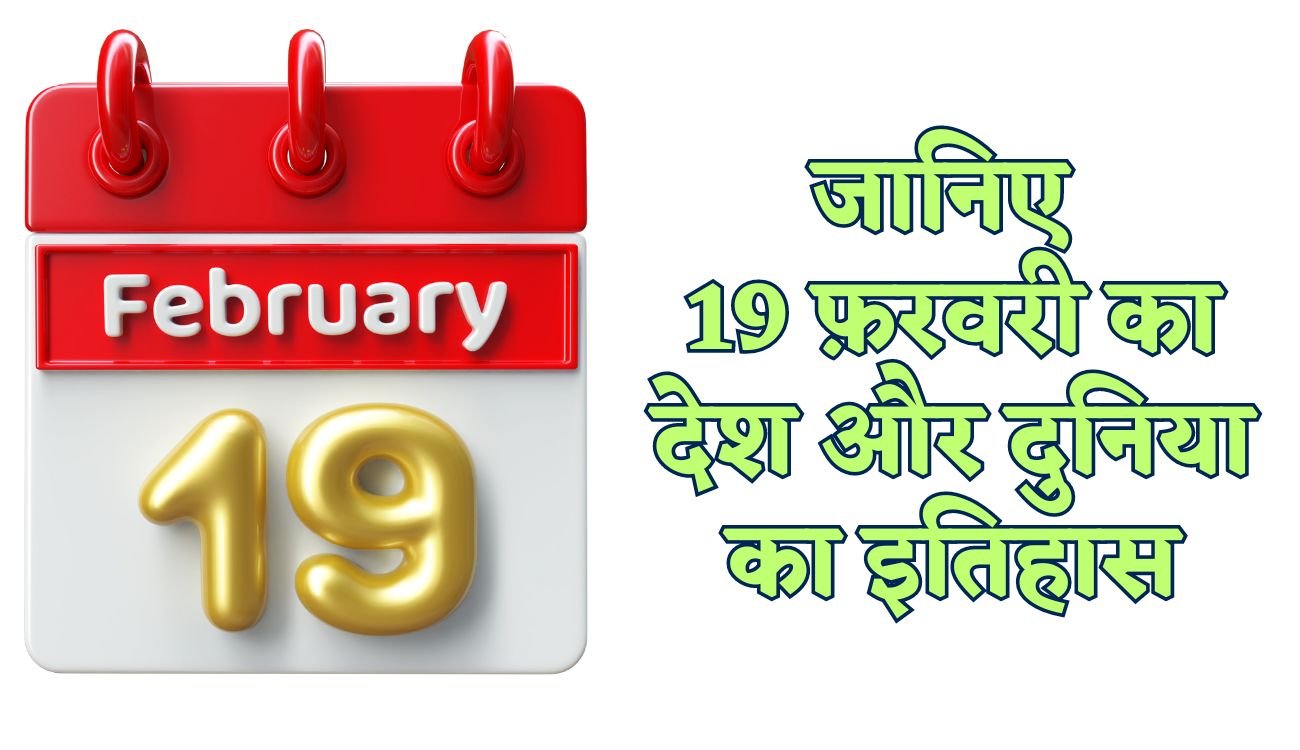 History of 19 February: जानिए  19 फ़रवरी का देश और दुनिया का इतिहास, पढ़िए पूरी खबर