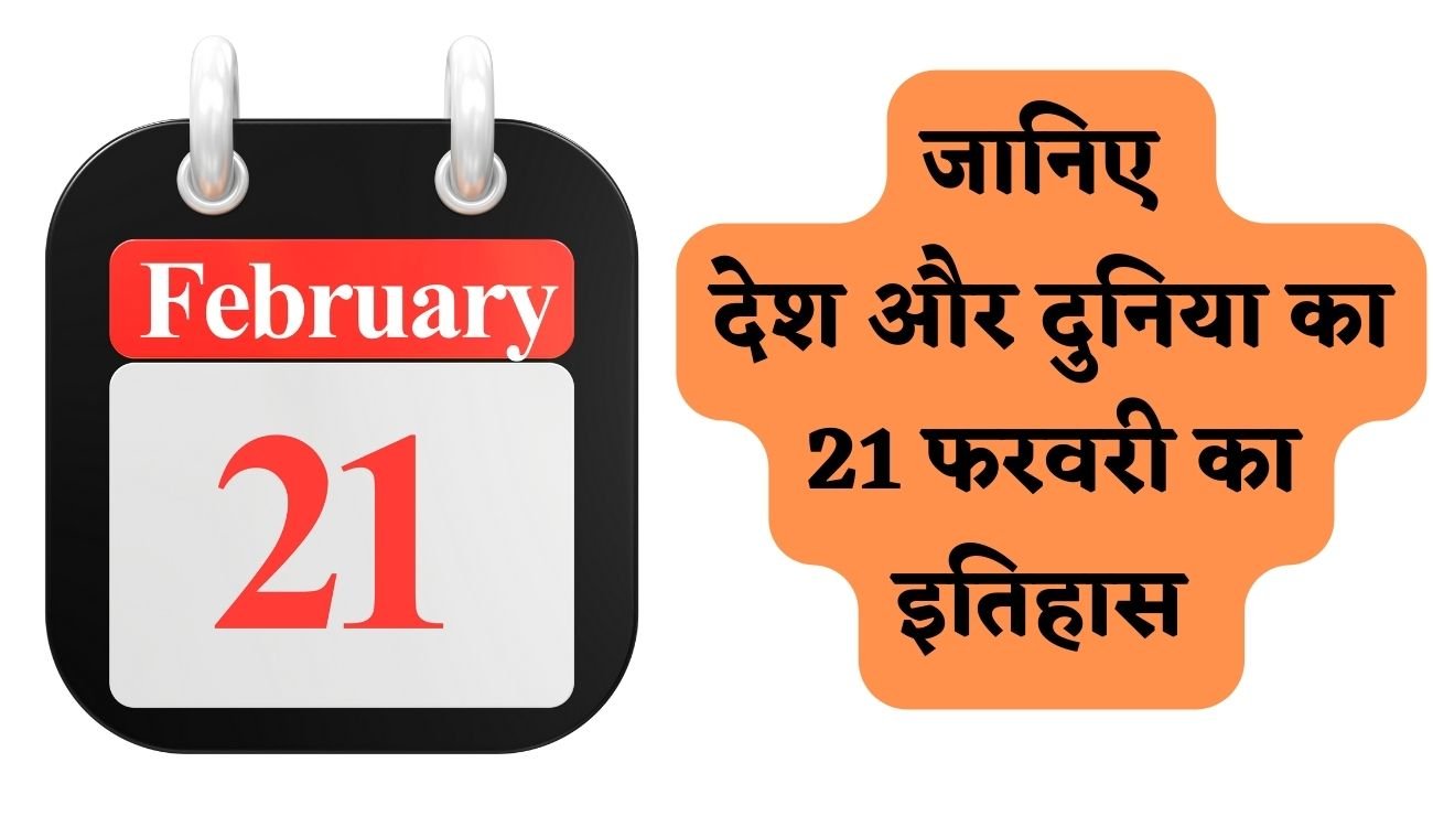 History of 21 February: जानिए देश और दुनिया का 21 फ़रवरी का इतिहास, पढ़िए पूरी खबर