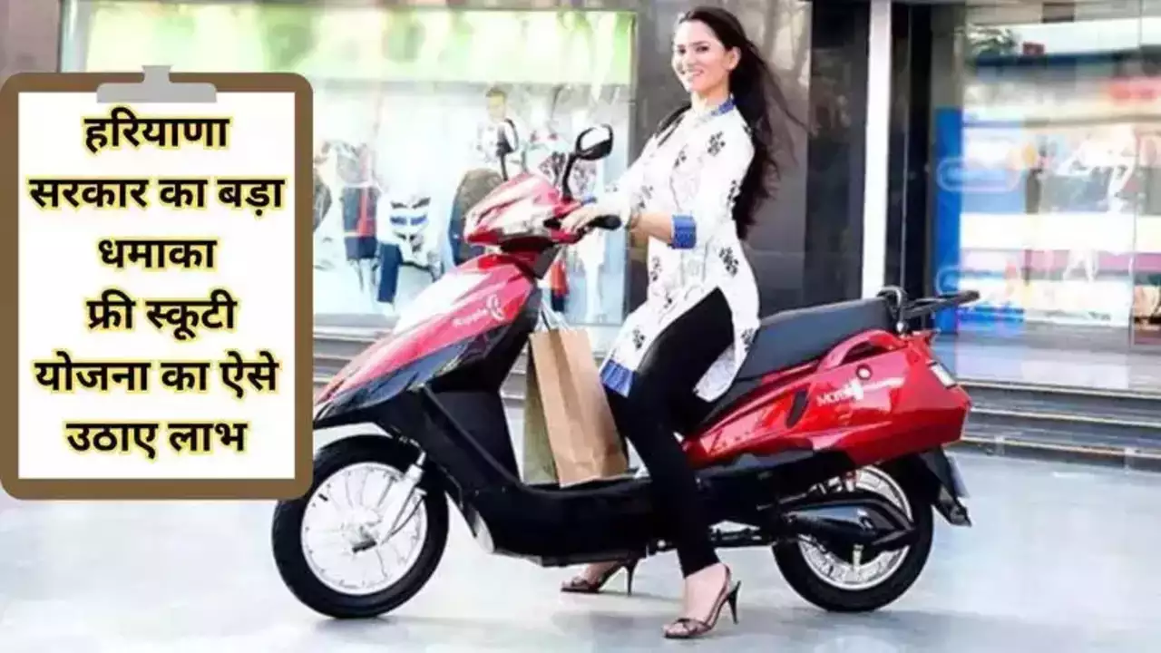 Haryana Free Scooty Yojana 2023: हरियाणा सरकार का बड़ा धमाका, फ्री स्कूटी योजना का ऐसे उठाए लाभ, करें आज ही आवेदन