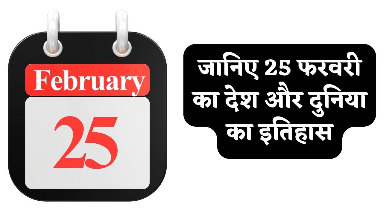 History of 25 February: जानिए 25 फरवरी का देश और दुनिया का इतिहास, पढ़े पूरी खबर