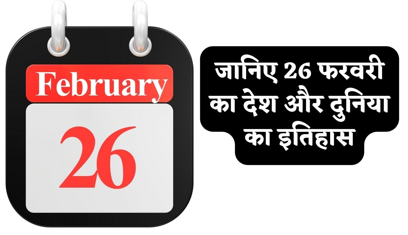 History of 26 February: जानिए 26 फरवरी का देश और दुनिया का इतिहास, पढ़िए पूरी खबर