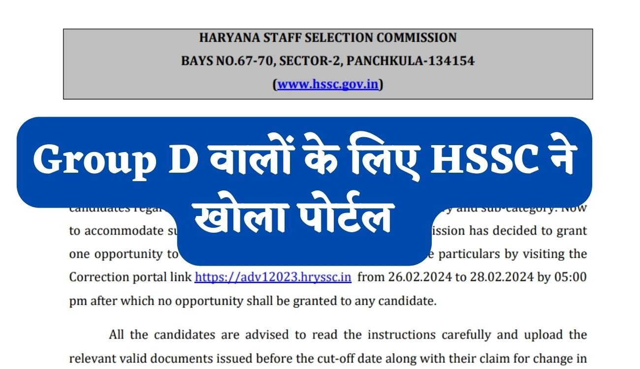 Big Breaking: Group-D वालों के लिए HSSC ने खोला पोर्टल, जानिए कब तक खुला रहेगा पोर्टल