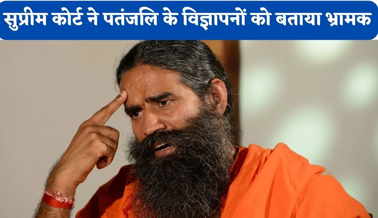 SC on Patanjali: सुप्रीम कोर्ट ने पतंजलि के विज्ञापनों को बताया भ्रामक, जानिए अपने आदेश में क्या कहा इन विज्ञापनों को लेकर