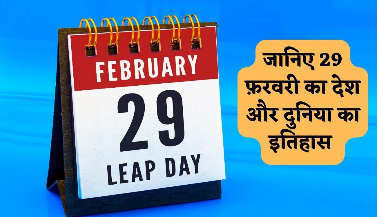 History of 29 february:  जानिए 29 फ़रवरी का देश और दुनिया का इतिहास, पढ़िए पूरी खबर