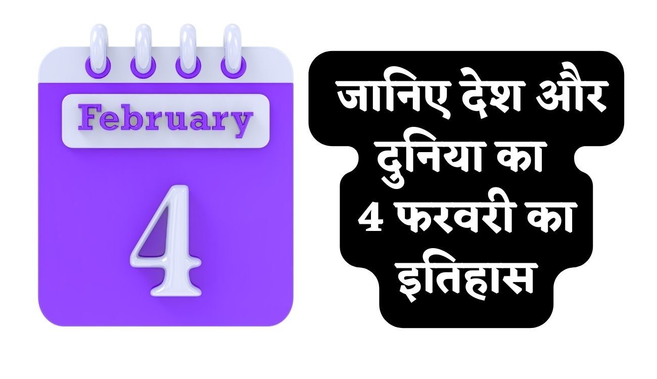 History of 4 February: जानिए देश और दुनिया का 4 फरवरी का इतिहास, पढ़िए पूरी खबर