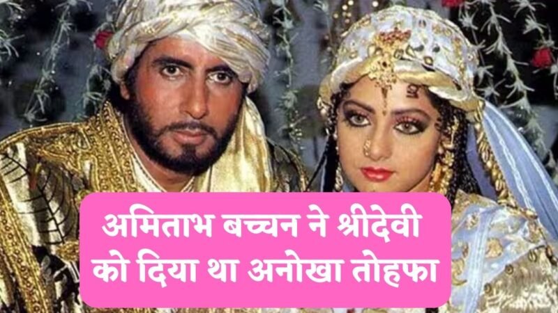 Bollywood News: अमिताभ बच्चन ने श्रीदेवी को दिया था अनोखा तोहफा, फिल्म “खुदा गवाह” के लिए एक्ट्रेस ने रखी थी अजीब शर्त