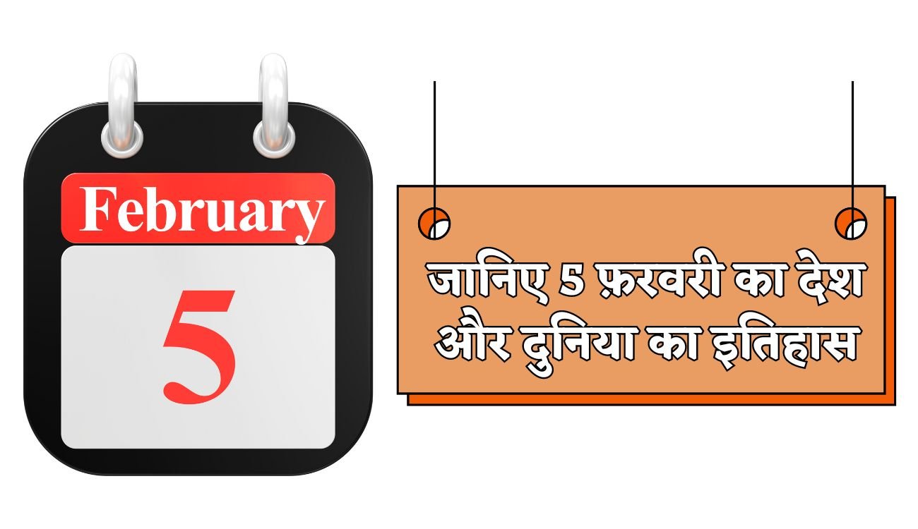 History of 5 February: जानिए 5 फ़रवरी का देश और दुनिया का इतिहास, पढ़िए पूरी खबर