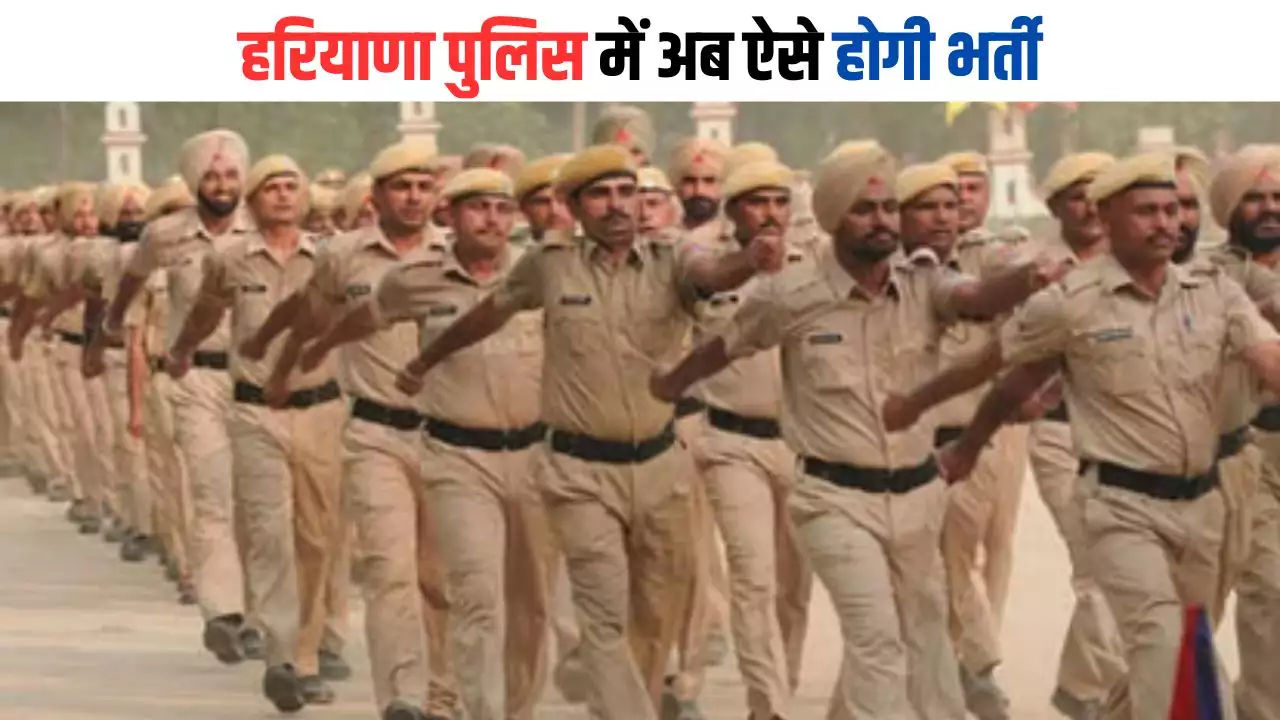 Haryana Police Bharti: हरियाणा में चुनावी साल में बंपर नौकरियां देने की तैयारी, कभी भी जारी हो सकता है पुलिस भर्ती का नोटिफिकेशन