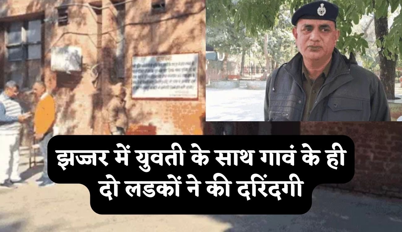 Haryana News : झज्जर में युवती के साथ गावं के ही दो लडकों ने की दरिंदगी, रेप के बाद हत्या कर शव के साथ की ये घिनौनी वारदात