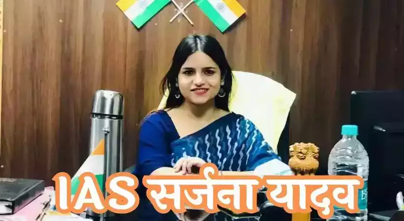 IAS Sarjana Yadav Success Story: इस खूबसूरत IAS ने किया ऐसा कारनामा, जानकर रह जाओगे हैरान