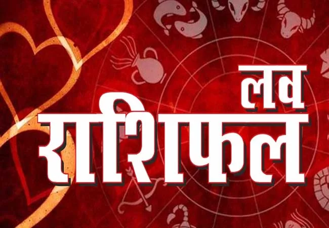 Aaj Ka Love Rashifal 12 February 2024 : आज का लव राशिफल, जानें मेष से लेकर मीन तक सभी राशियों का हाल