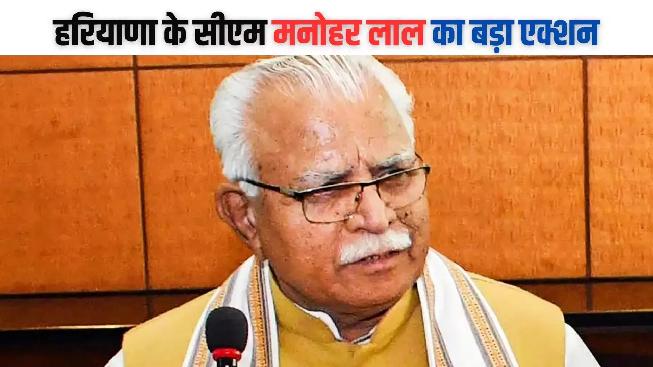 Haryana News: हरियाणा के सीएम मनोहर लाल का बड़ा एक्शन, जानिए पूरा मामला