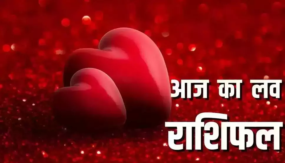 Aaj Ka Love Rashifal 10 February 2024: इन राशियों की जिंदगी में होगी प्यार की बारिश, पढ़ें आज का लव राशिफल