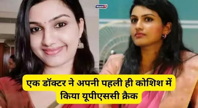 IAS Renu Raj Success Story:  एक डॉक्टर ने अपनी पहली ही कोशिश में किया यूपीएससी क्रैक, आल इंडिया रैंक में रही दूसरे स्थान पर