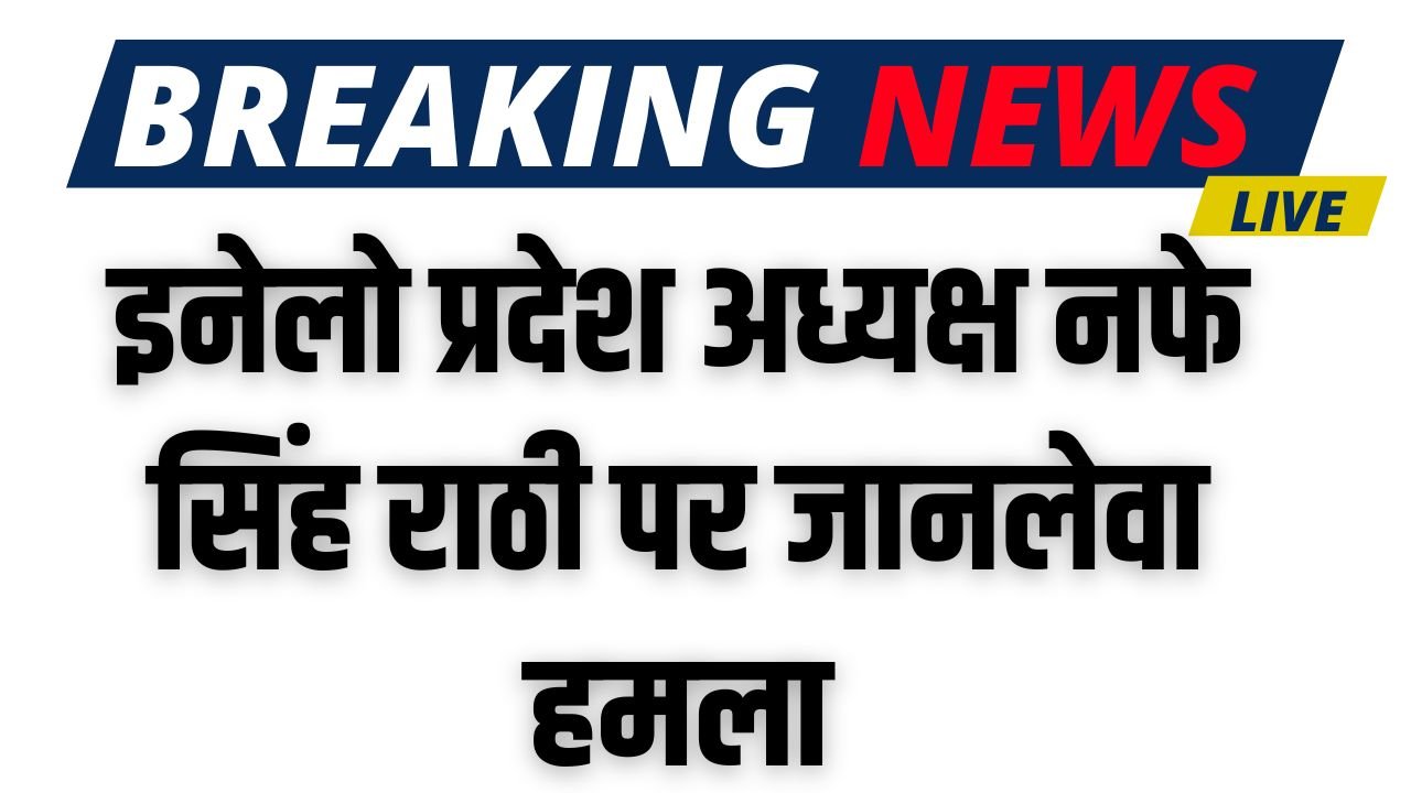 Haryana News: इनेलो प्रदेश अध्यक्ष नफे सिंह राठी पर जानलेवा हमला, 3 सुरक्षा कर्मियों को भी लगी गोलियां