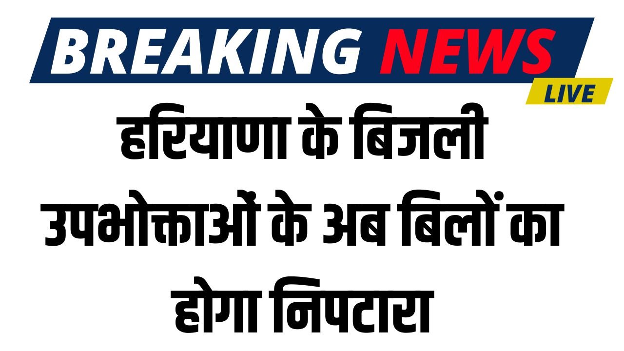 Haryana Bijli Bill: हरियाणा के बिजली उपभोक्ताओं के अब बिलों का होगा निपटारा, कल मंच के चेयरमैन औऱ सदस्य करेंगे सुनवाई