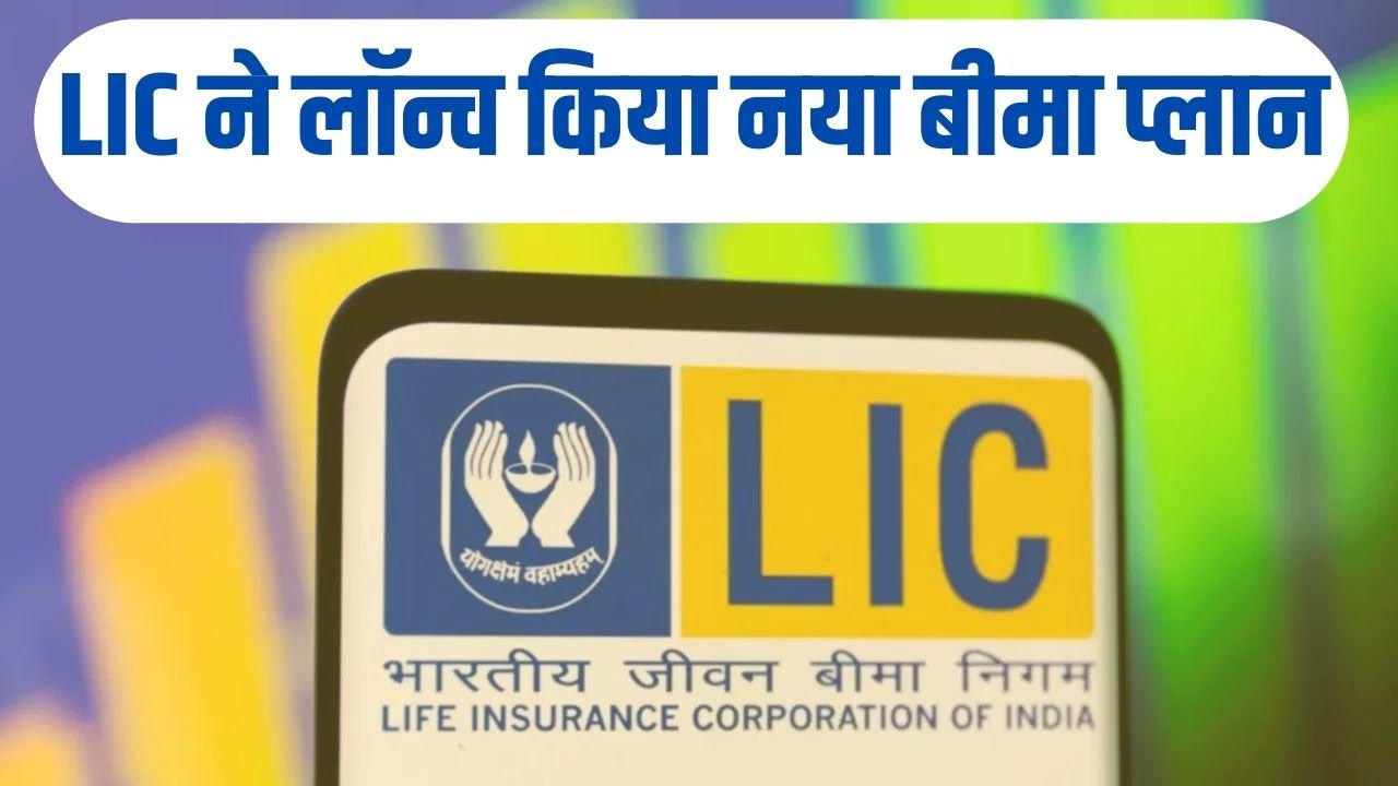 LIC ने लॉन्च किया नया बीमा प्लान, जानिए कैसे अमृतबाल से मिलेगा खूब फायदा ?