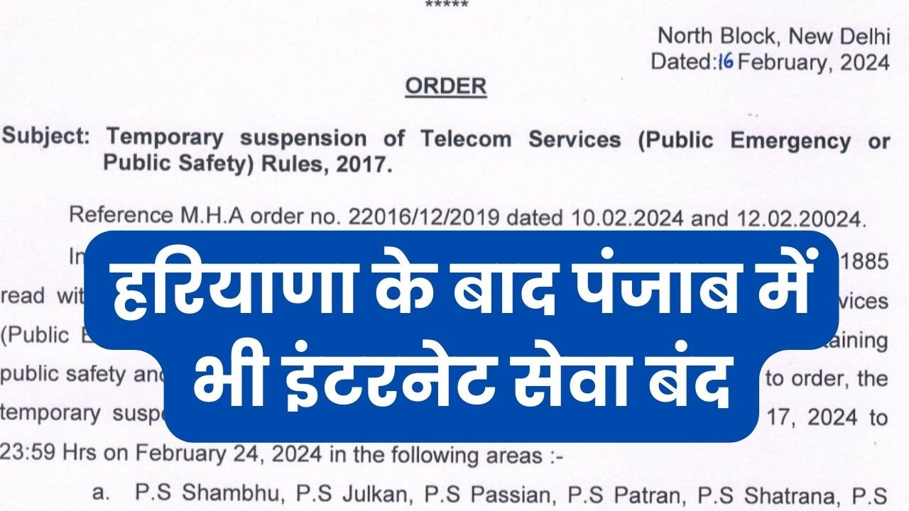 Internet Ban: हरियाणा के बाद पंजाब में भी इंटरनेट सेवा बंद, जानिए कहां लगी पाबंदी