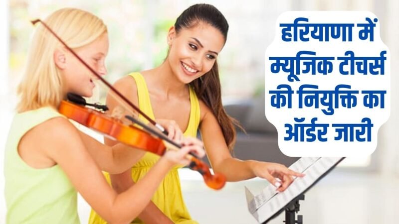 Haryana Music Teacher: हरियाणा में म्यूजिक टीचर्स की नियुक्ति का ऑर्डर जारी, 46 हजार से डेढ़ लाख तक मिलेगी सैलरी