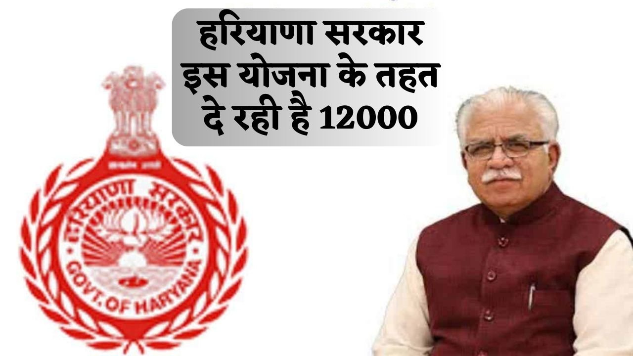 Haryana Free Sochalay Anudan Yojana: हरियाणा सरकार इस योजना के तहत दे रही है 12000, ऐसे करें आवेदन