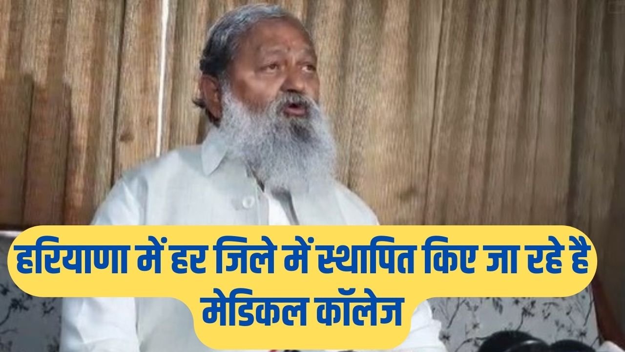 Haryana News: हरियाणा में हर जिले में स्थापित किए जा रहे है मेडिकल कॉलेज, विज ने दी जानकारी