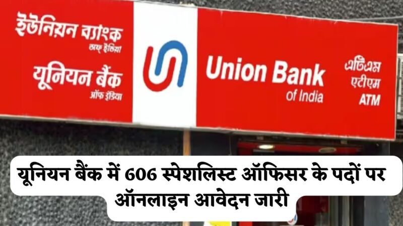 UBI SO Recruitment 2024 : यूनियन बैंक में निकली बंपर सरकारी भर्ती, 606 स्पेशलिस्ट ऑफिसर के पदों पर  ऑनलाइन आवेदन जारी