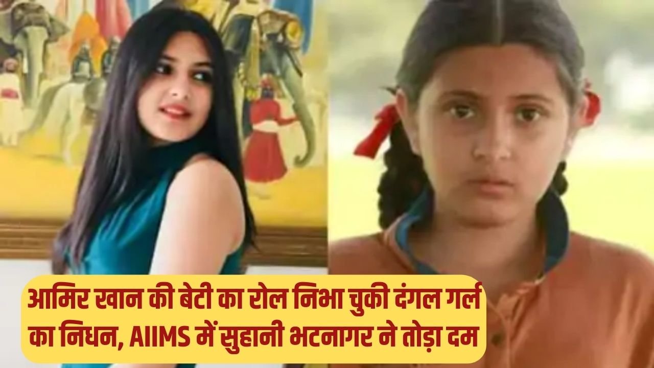 Dangal Girl Died: आमिर खान की बेटी का रोल निभा चुकी दंगल गर्ल का निधन, AIIMS में सुहानी भटनागर ने तोड़ा दम