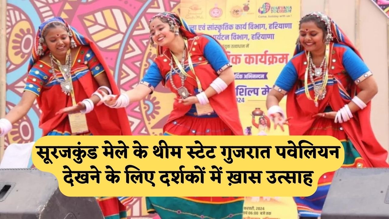 Surajkund Mela के थीम स्टेट गुजरात पवेलियन देखने के लिए दर्शकों में ख़ास उत्साह