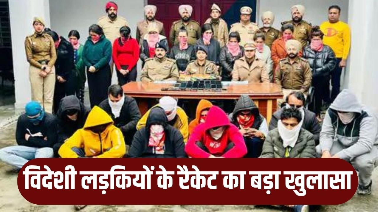 Girls Racket: विदेशी लड़कियों के रैकेट का बड़ा खुलासा, पुलिस ने 26 लोगों को किया गिरफ्तार