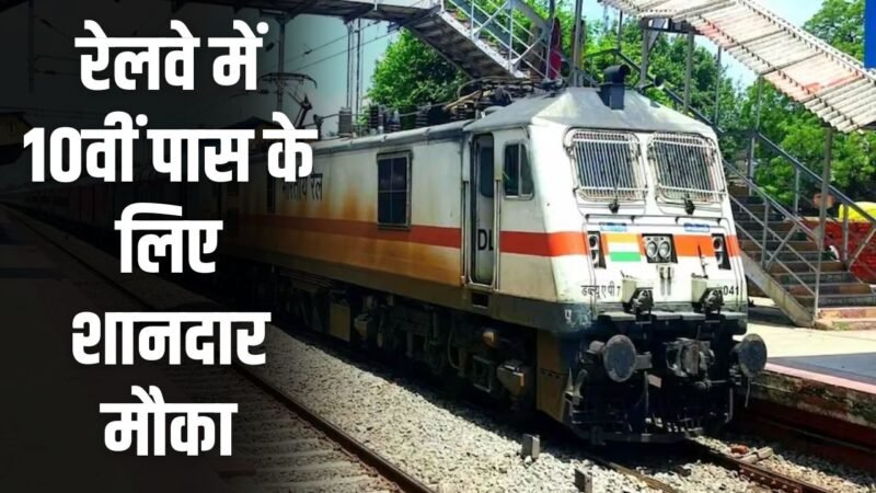 Railway Apprentice Recruitment: रेलवे में 10वीं पास के लिए शानदार मौका, 2860 पदों पर बिना परीक्षा होगी सीधी भर्ती