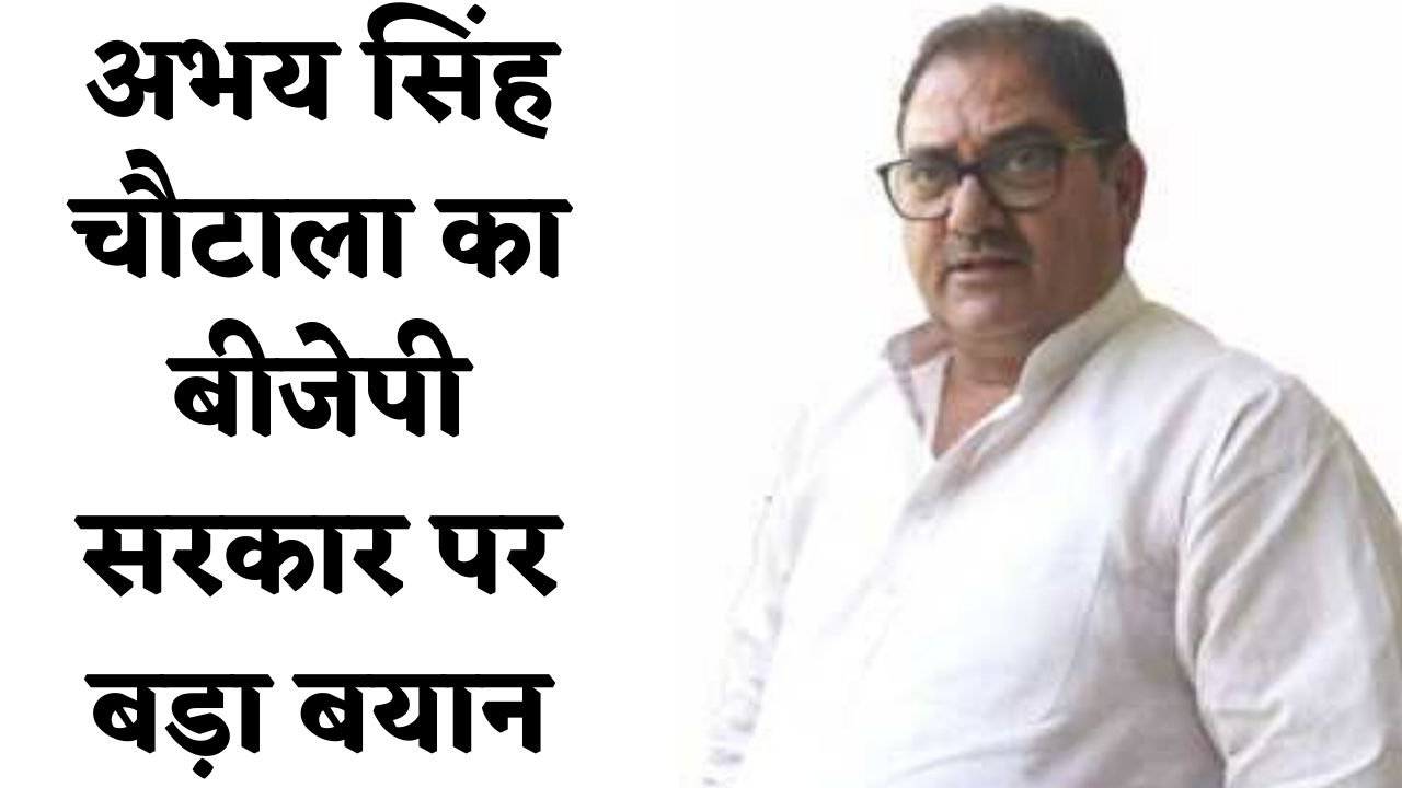 INLD News: अभय सिंह चौटाला का बीजेपी सरकार पर बड़ा बयान, बोले- सरकार अपनाए हुए है तानाशाही रवैया 