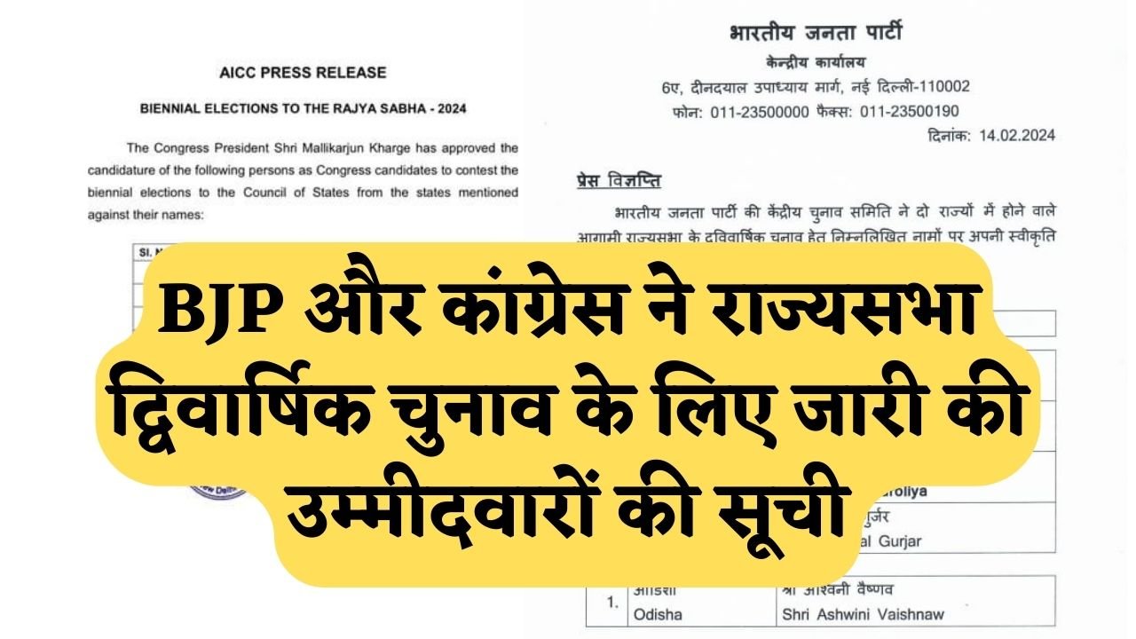 BJP और कांग्रेस ने राज्यसभा द्विवार्षिक चुनाव के लिए जारी की उम्मीदवारों की सूची, सोनिया गांधी इस राज्य से भरेंगी पर्चा