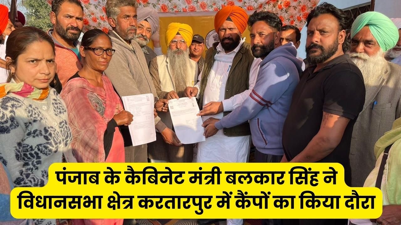 Punjab News: पंजाब के कैबिनेट मंत्री बलकार सिंह ने विधानसभा क्षेत्र करतारपुर में कैंपों का किया दौरा