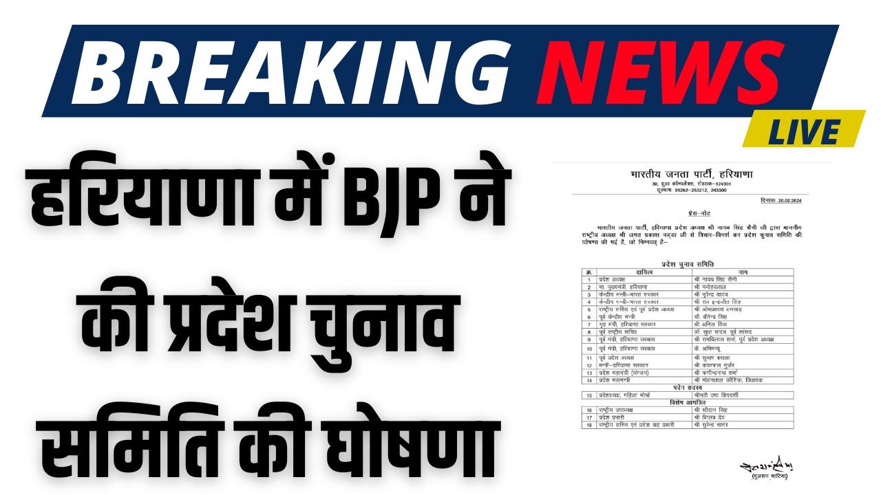 Haryana BJP: हरियाणा में BJP ने की प्रदेश चुनाव समिति की घोषणा, देखिए लिस्ट