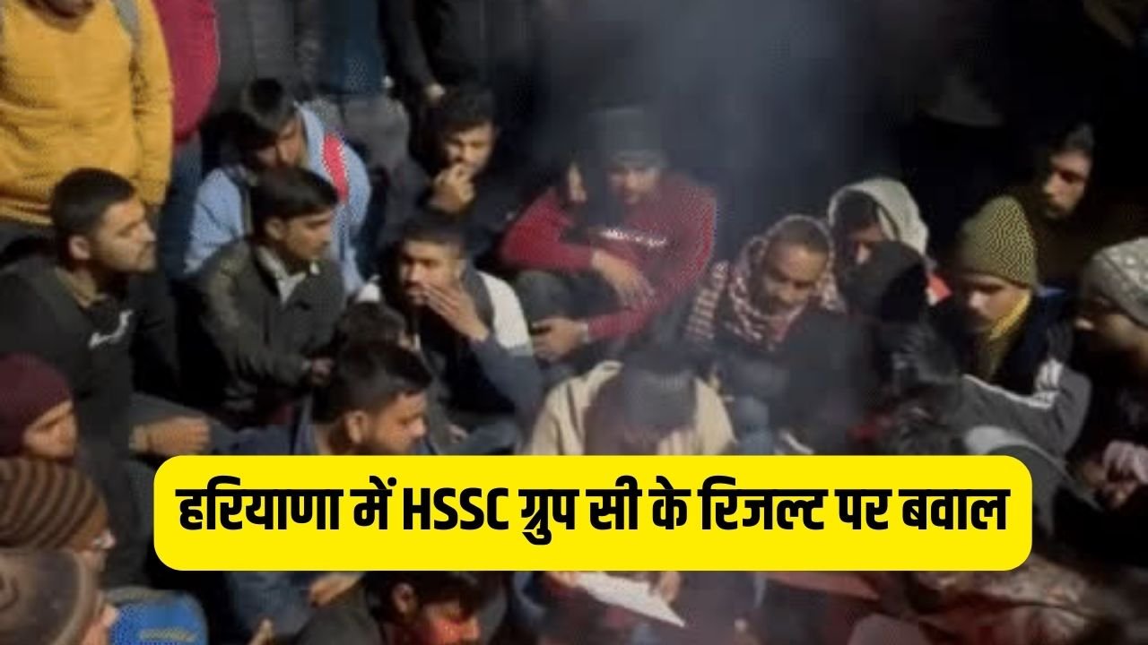 HSSC Results: हरियाणा में HSSC ग्रुप सी के रिजल्ट पर बवाल, कैंडिडेट्स ने हेडक्वार्टर पर डाला डेरा