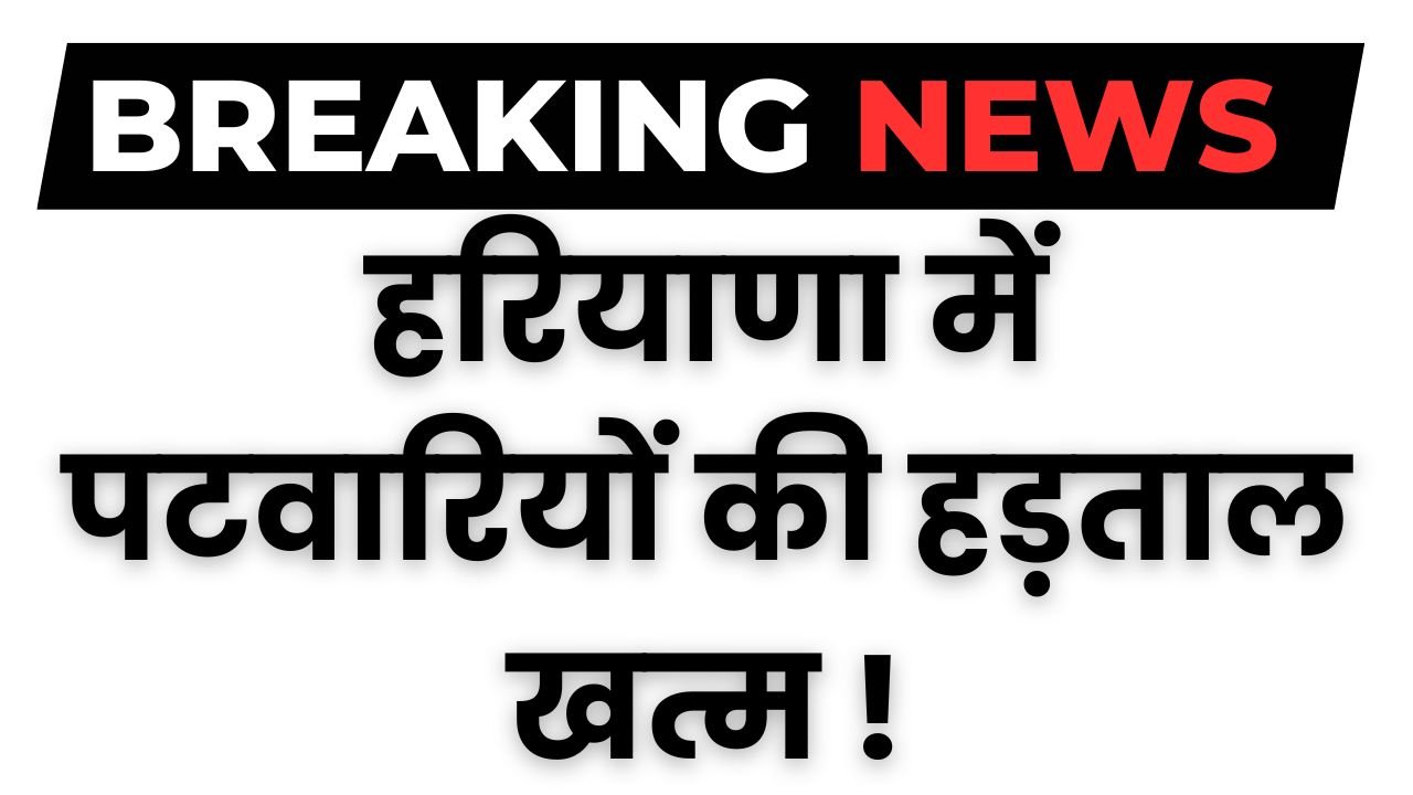 Haryana Patwari Kanungo Strike: हरियाणा में पटवारियों की हड़ताल खत्म !, थोड़ी देर में ऐलान की संभावना