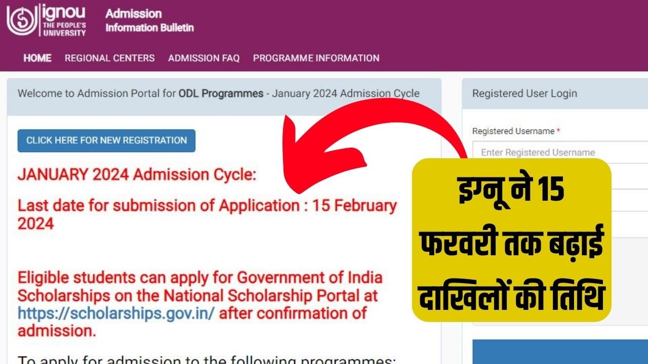 IGNOU Admission: इग्नू ने 15 फरवरी तक बढ़ाई दाखिलों की तिथि