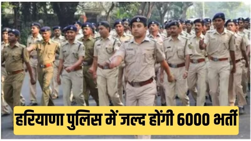 Haryana Police Constable Recruitment 2024: हरियाणा पुलिस में जल्द होंगी 6000 भर्ती, जानिए योग्यता और सिलेक्शन प्रोसेस