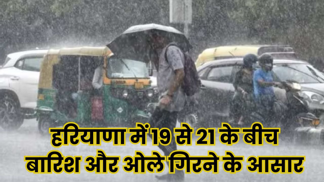 Weather Update: हरियाणा में 19 से 21 के बीच बारिश और ओले गिरने के आसार, जानिए मौसम विभाग का पूर्वानुमान