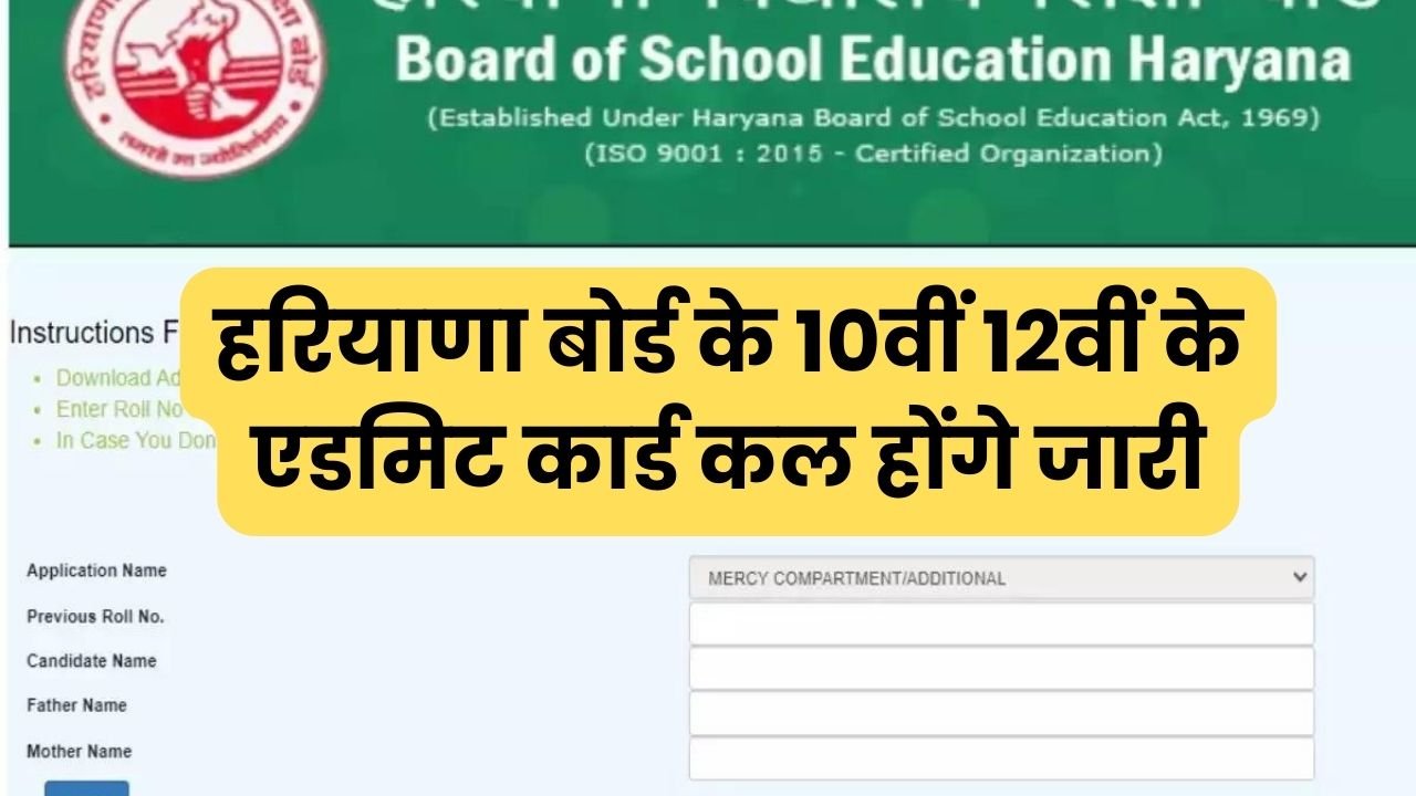 Haryana Board Admit Card: हरियाणा बोर्ड के 10वीं 12वीं के एडमिट कार्ड कल होंगे जारी