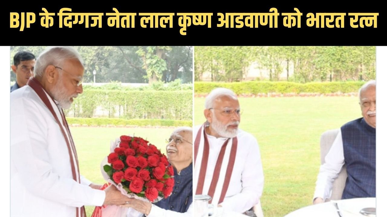 Bharat Ratna Award: BJP के दिग्गज नेता लाल कृष्ण आडवाणी को भारत रत्न, प्रधानमंत्री नरेंद्र मोदी ने खुद किया ट्वीट